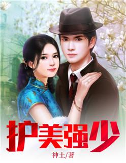 护美强少 杨帆