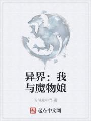 穿越异界成为魔物的