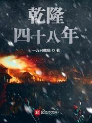 乾隆四十八年至今有多少年