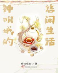 钟明娥的悠闲生活txt奇书网