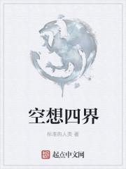 空想的世界叫什么