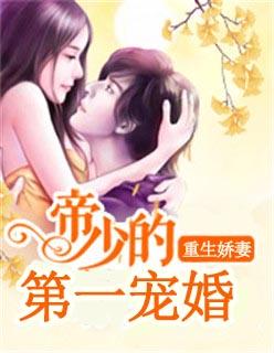 重生娇妻帝少的第一宠婚免费