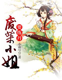 最强炼丹师废柴三小姐