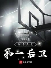 nba一阵后卫