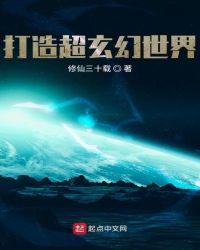 打造超玄幻世界 作者修仙三十载