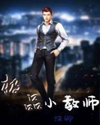 极品小教师苏媚