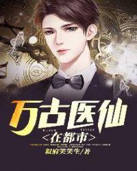 万古医仙在都市txt