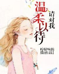 请对我温柔以待笔趣阁