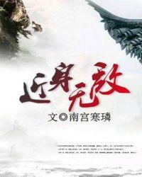 近身无敌战术教程