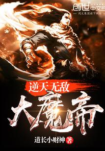 逆天无敌大魔帝 道长小财神