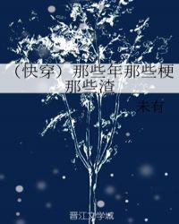 快穿那些年那些梗那些渣