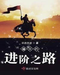 皇女的进阶之路路