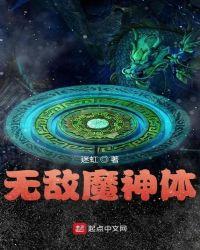 异世之无敌魔神