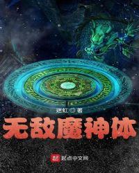 人族无敌魔神