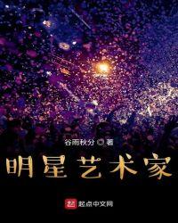 明星艺术家免费阅读