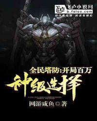 全民塔防开局百万神级选择