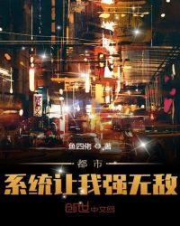 都市系统让我强无敌txt