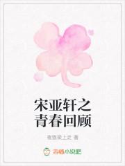 宋亚轩参加青春环游记是哪一期