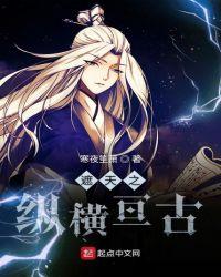 遮天之纵横亘古txt