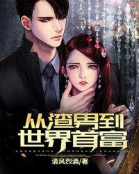 从渣男到世界首富在线阅读