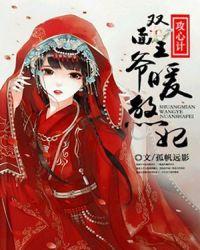 双面王爷暖煞妃免费阅读