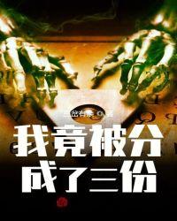 我竟被分成了三份英语