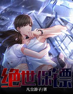 绝世保镖美剧免费观看