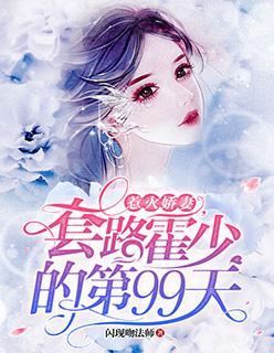 惹火妖妻 套路霍入少第99天