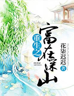 重生之富在深山免费