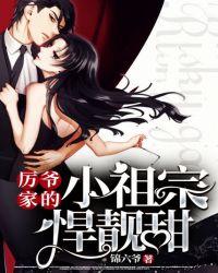 厉爷家的小祖宗悍靓甜无广告