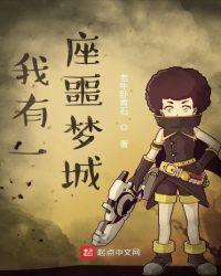 我有一座噩梦城相似