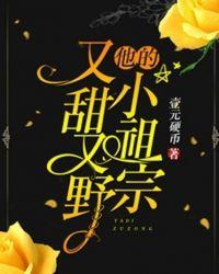 他的小祖宗又甜又野33言情