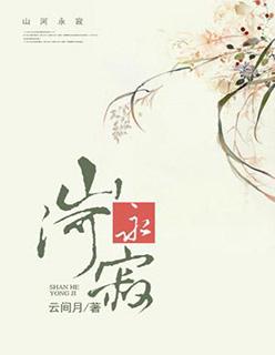 山河永寂电视剧免费观看