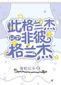 hp此格兰杰非彼格兰杰txt