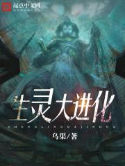 生灵大进化百度百科