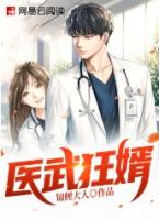狂武医婿