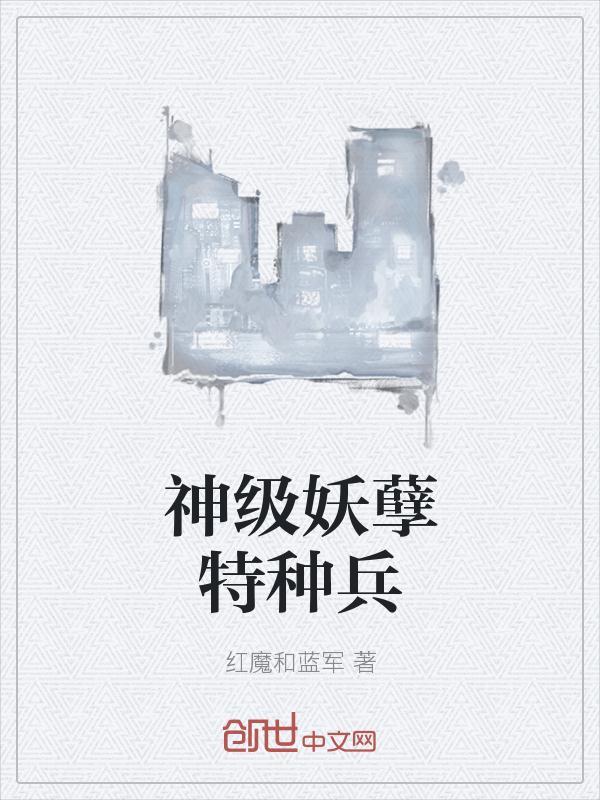 神级妖孽特种兵王