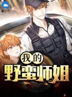 我的野蛮师姐国语