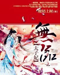 医品太子妃