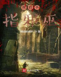 我的手指邪巫txt