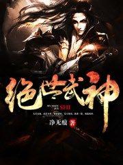 绝世武神第四季