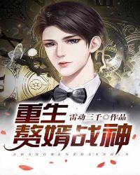 重生赘婿战神TXT免费