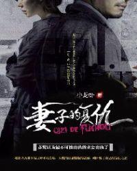 妻子的复仇之战