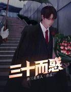 三十而惑黑龙江卫视