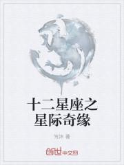 星际穿越十二星座主题音乐会