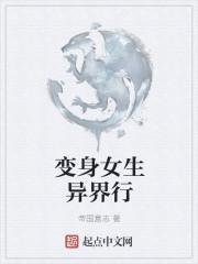 变身女生的推荐