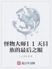 怪物大师11天目族的最后之眼txt.