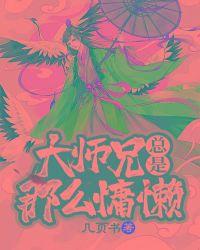 大师兄总是那么懒古清风