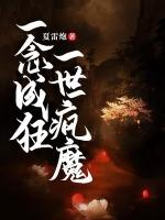一念成魔一世疯魔免费阅读