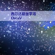 西崎金字塔